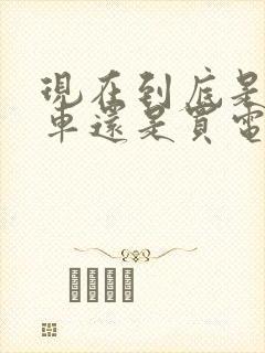 现在到底是买油车还是买电车呢?