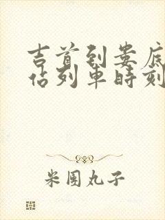 吉首到娄底火车站列车时刻表
