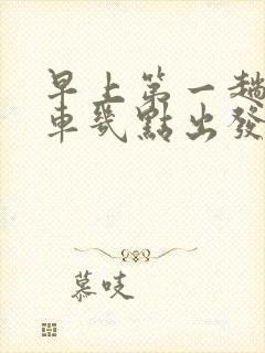 早上第一趟公交车几点出发 早上第一趟公交车几点出发