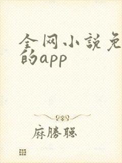 全网小说免费看的app