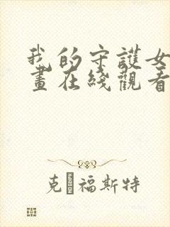 我的守护女友漫画在线观看下拉式