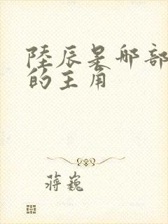 陆辰是哪部小说的主角