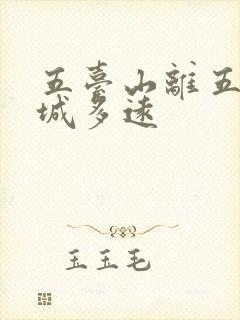 五台山离五台县城多远