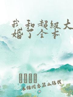 我和超级大佬隐婚了全本