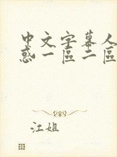 中文字幕人妻诱惑一区二区