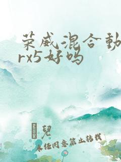 荣威混合动力erx5好吗
