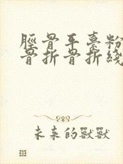 胫骨平台粉碎性骨折骨折线模糊可以负重吗