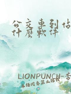 公交车到站下载什么软件
