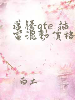 迈腾gte 插电混动价格