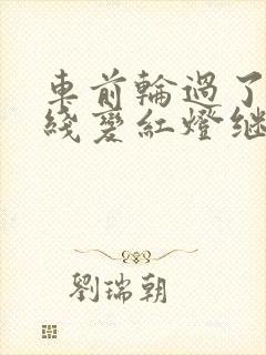 车前轮过了停止线变红灯继续行驶算闯红灯吗