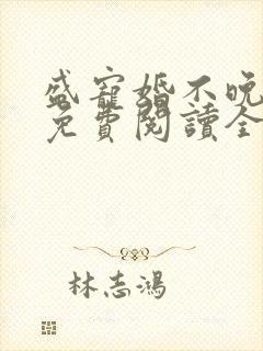 盛宠婚不晚小说免费阅读全文