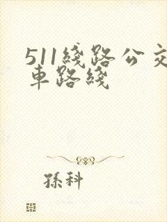 511线路公交车路线 511线路公交车路线