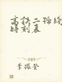 高铁二号线公交时刻表