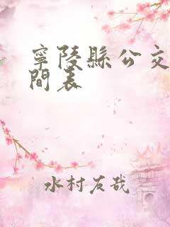 宁陵县公交车时间表