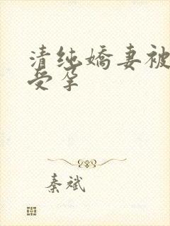 清纯娇妻被播种受孕