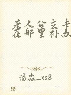 老人公交卡丢了在哪里补办