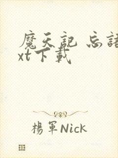 魔天记 忘语txt下载