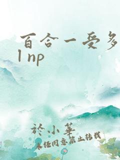 百合一受多攻gl np