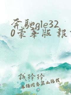 奔驰gle320豪华版 报价 价格 新款