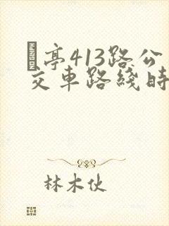 猇亭413路公交车路线时间表