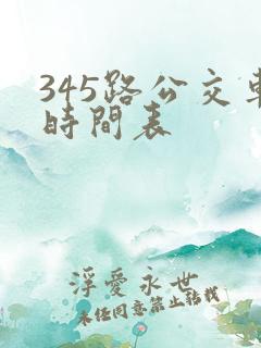 345路公交车时间表