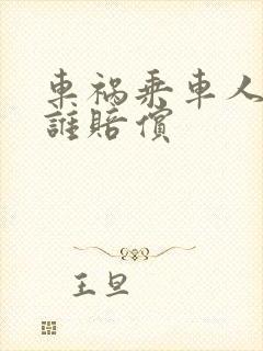 车祸乘车人受伤谁赔偿