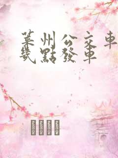 莱州公交车早上几点发车