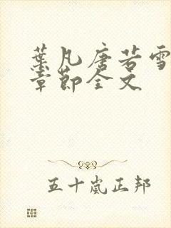 叶凡唐若雪最新章节全文 叶凡唐若雪最新章节全文