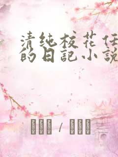 清纯校花任芷娴的日记小说免费阅读