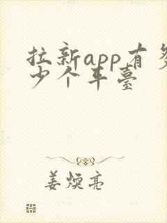拉新app有多少个平台