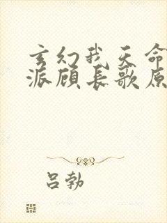 玄幻我天命大反派顾长歌原著