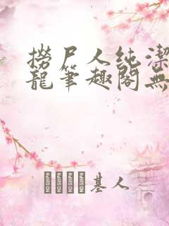 捞尸人纯洁滴小龙笔趣阁无弹窗