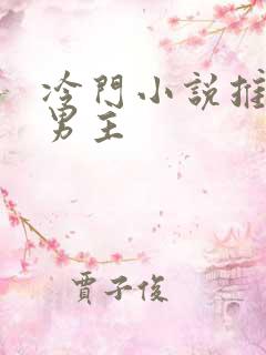 冷门小说推荐双男主