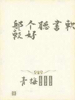 那个听书软件比较好