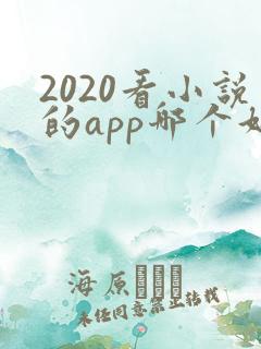 2020看小说的app哪个好