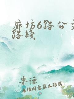 廊坊6路公交车路线