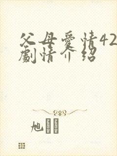 父母爱情42集剧情介绍