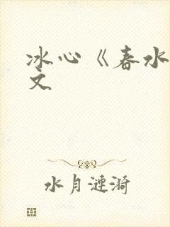 冰心《春水》原文