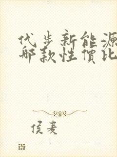 代步新能源汽车哪款性价比高