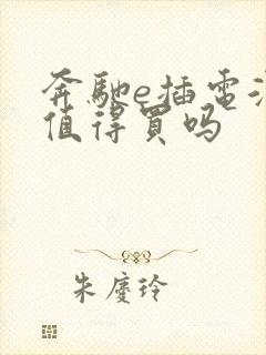 奔驰e插电混动值得买吗 奔驰e插电混动值得买吗