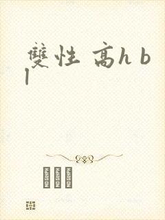 双性 高h bl