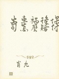 出车祸后保险公司怎么赔付