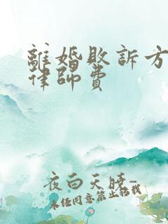 离婚败诉方承担律师费