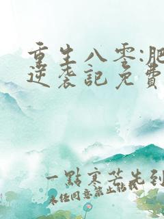 重生八零:肥妻逆袭记免费阅读