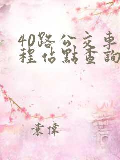 40路公交车全程站点查询