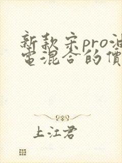 新款宋pro油电混合的价格 新款宋pro油电混合的价格