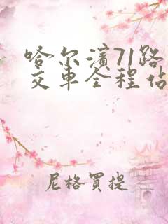 哈尔滨71路公交车全程站点