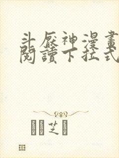 斗厌神漫画免费阅读下拉式