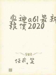 奥迪a6l最新报价2020