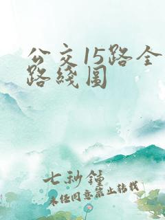 公交15路全程路线图